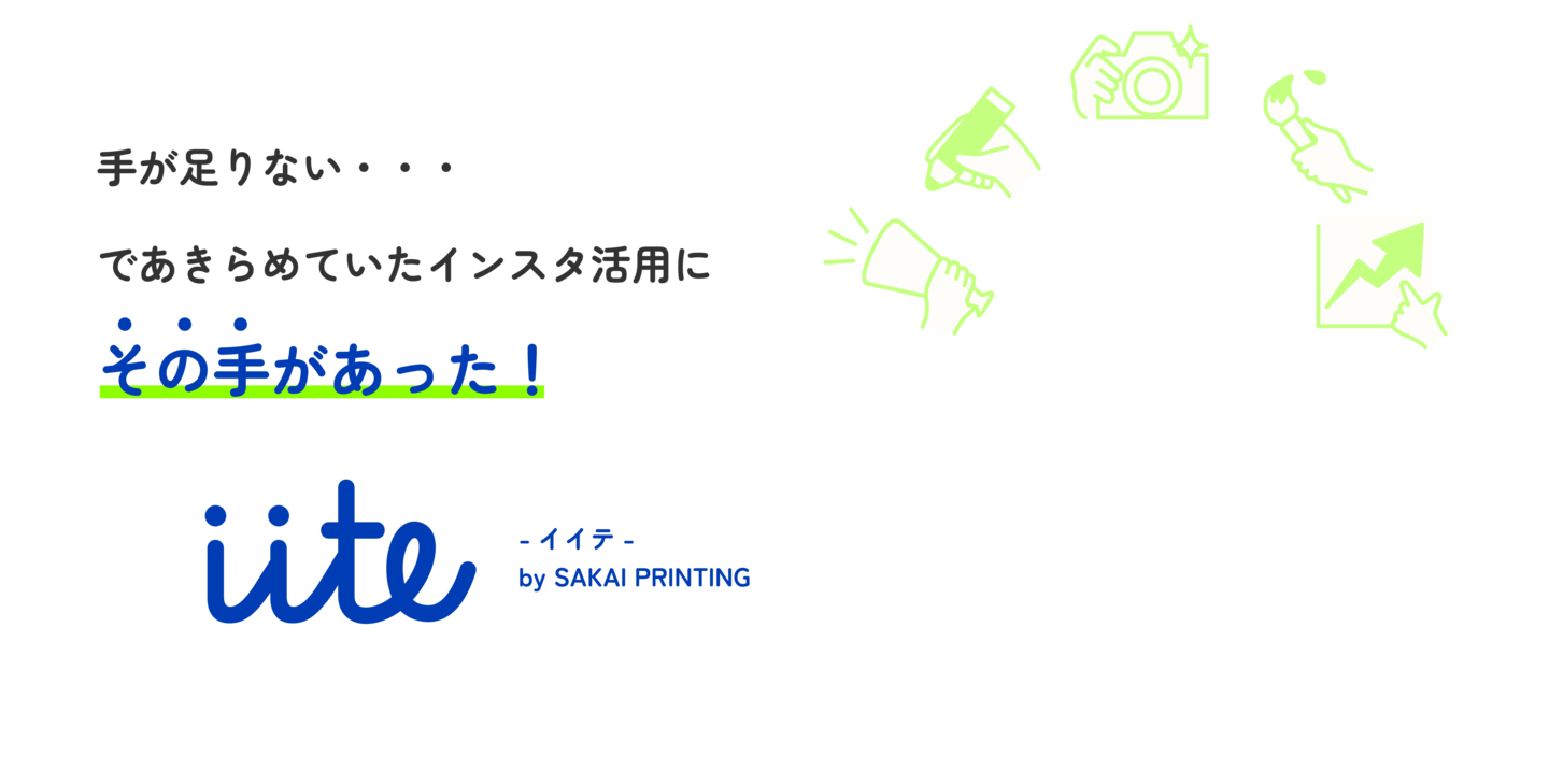 ”手が足りない”で諦めていたインスタ運用に、その手があった。iite