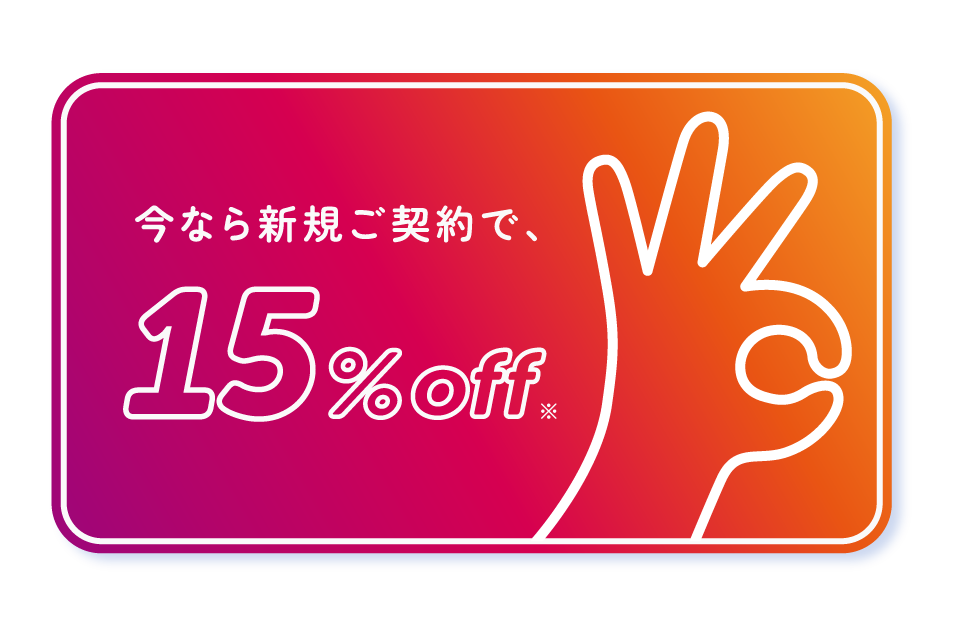 今なら新規ご契約で15%OFF