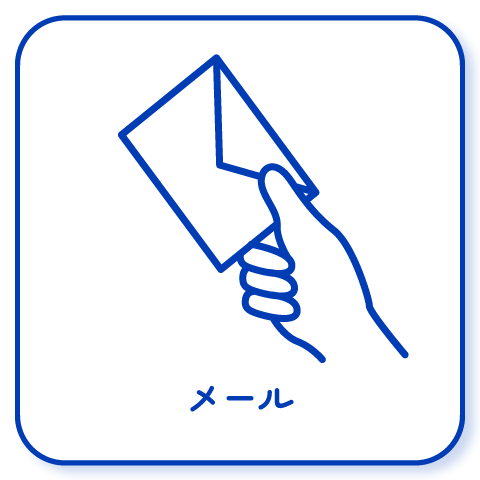 メールでお問い合わせ